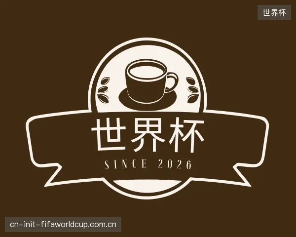 解读世界杯官方