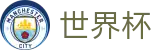 FIFA世界杯（中国）注册与登录入口 · 最新比分赔率查询入口 - FIFA WC
